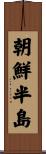 朝鮮半島 Scroll