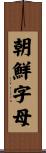朝鮮字母 Scroll