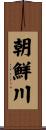 朝鮮川 Scroll