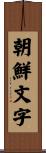 朝鮮文字 Scroll