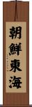 朝鮮東海 Scroll