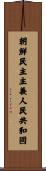 朝鮮民主主義人民共和國 Scroll