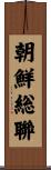 朝鮮総聯 Scroll