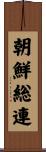 朝鮮総連 Scroll