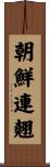 朝鮮連翹 Scroll