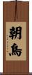 朝鳥 Scroll