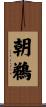 朝鵜 Scroll