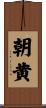 朝黄 Scroll