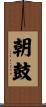 朝鼓 Scroll