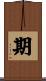 期 Scroll