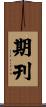期刊 Scroll