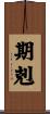 期剋 Scroll