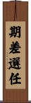 期差選任 Scroll