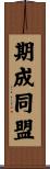 期成同盟 Scroll