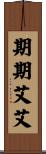 期期艾艾 Scroll
