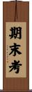 期末考 Scroll