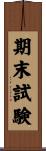 期末試験 Scroll