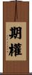 期權 Scroll