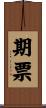 期票 Scroll