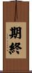 期終 Scroll
