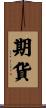 期貨 Scroll