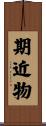 期近物 Scroll