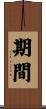 期間 Scroll