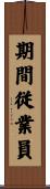 期間従業員 Scroll