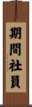 期間社員 Scroll