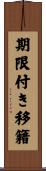 期限付き移籍 Scroll