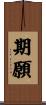 期願 Scroll