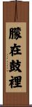 朦在鼓裡 Scroll