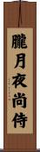 朧月夜尚侍 Scroll