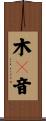 木々音 Scroll