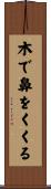 木で鼻をくくる Scroll