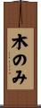 木のみ Scroll