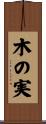 木の実 Scroll