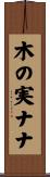 木の実ナナ Scroll