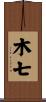 木七 Scroll