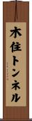 木住トンネル Scroll