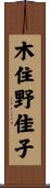 木住野佳子 Scroll