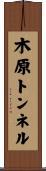木原トンネル Scroll