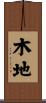 木地 Scroll