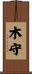 木守 Scroll