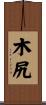木尻 Scroll