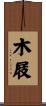 木屐 Scroll