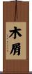 木屑 Scroll