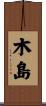 木島 Scroll