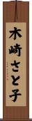 木崎さと子 Scroll