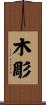 木彫 Scroll